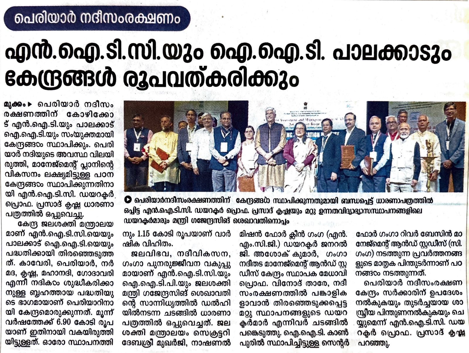 എൻ.ഐ.ടി.സി.യും ഐ.ഐ.ടി. പാലക്കാടും കേന്ദ്രങ്ങൾ രൂപവത്കരിക്കും